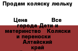  Продам коляску люльку › Цена ­ 12 000 - Все города Дети и материнство » Коляски и переноски   . Алтайский край,Змеиногорск г.